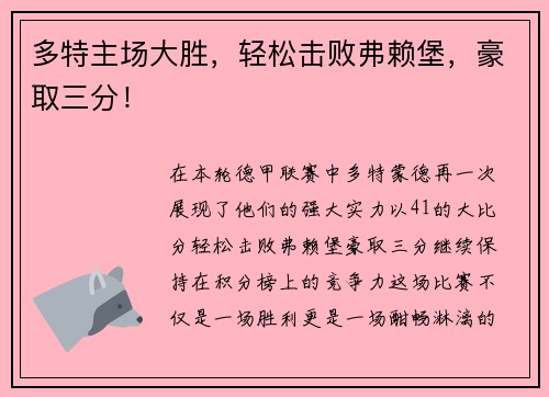 多特主场大胜，轻松击败弗赖堡，豪取三分！