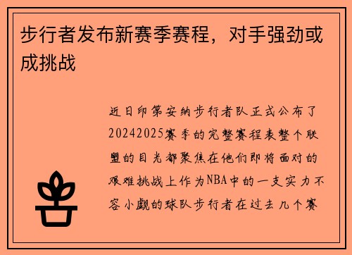 步行者发布新赛季赛程，对手强劲或成挑战
