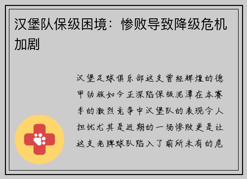 汉堡队保级困境：惨败导致降级危机加剧
