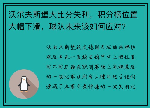 沃尔夫斯堡大比分失利，积分榜位置大幅下滑，球队未来该如何应对？