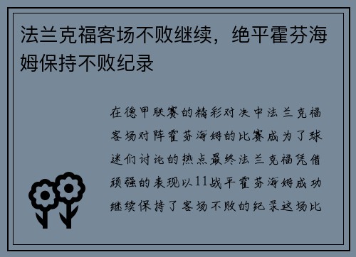 法兰克福客场不败继续，绝平霍芬海姆保持不败纪录