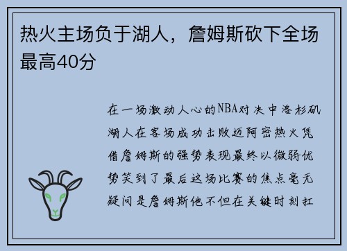 热火主场负于湖人，詹姆斯砍下全场最高40分