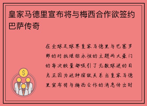 皇家马德里宣布将与梅西合作欲签约巴萨传奇