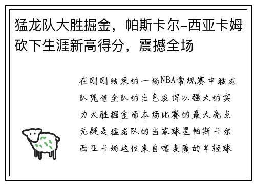猛龙队大胜掘金，帕斯卡尔-西亚卡姆砍下生涯新高得分，震撼全场