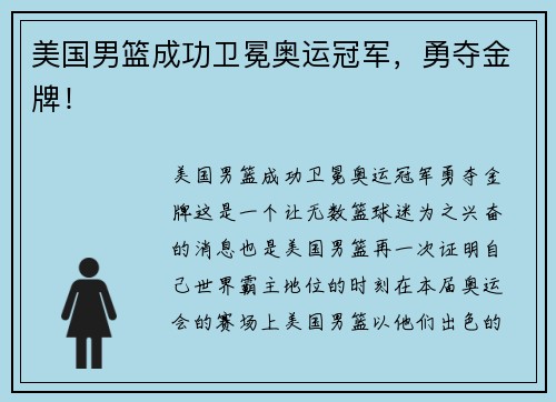 美国男篮成功卫冕奥运冠军，勇夺金牌！