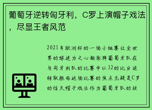 葡萄牙逆转匈牙利，C罗上演帽子戏法，尽显王者风范