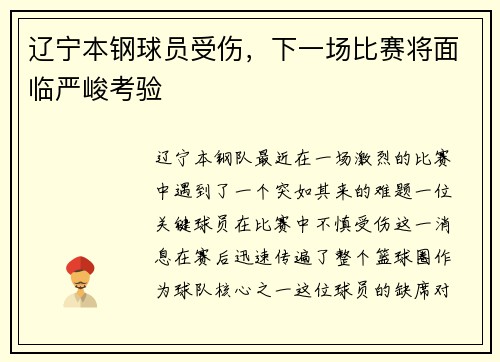 辽宁本钢球员受伤，下一场比赛将面临严峻考验