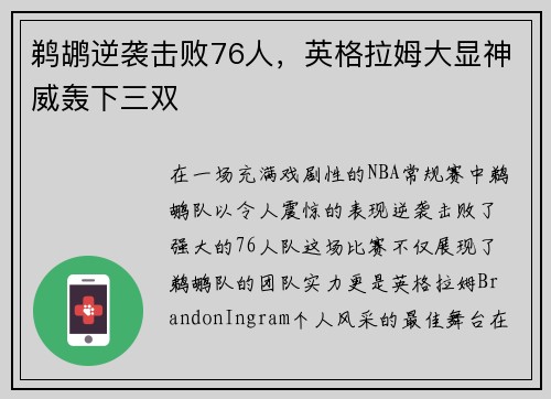 鹈鹕逆袭击败76人，英格拉姆大显神威轰下三双
