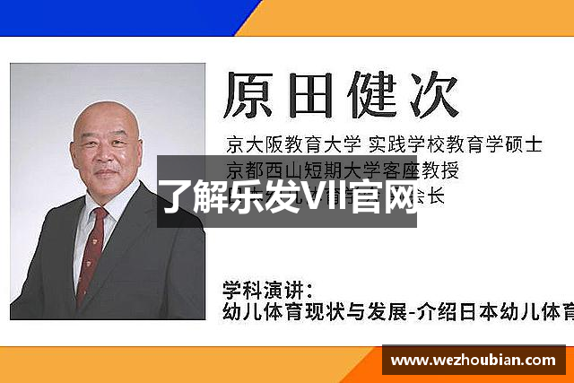 了解乐发Vll官网