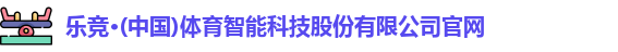 乐竞体育